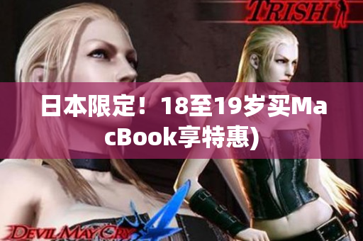 日本限定！18至19岁买MacBook享特惠)