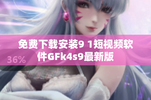 免费下载安装9 1短视频软件GFk4s9最新版