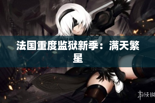 法国重度监狱新季：满天繁星