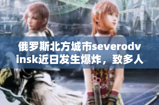俄罗斯北方城市severodvinsk近日发生爆炸，致多人受伤
