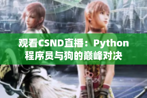 观看CSND直播：Python程序员与狗的巅峰对决