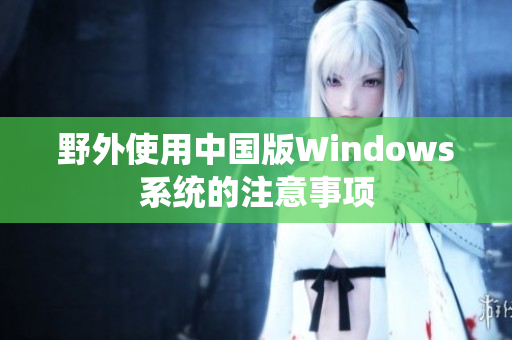 野外使用中国版Windows系统的注意事项