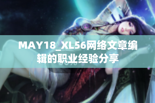 MAY18_XL56网络文章编辑的职业经验分享