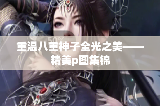 重温八重神子全光之美——精美p图集锦