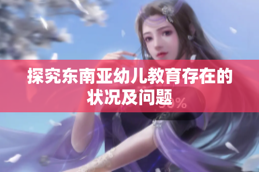 探究东南亚幼儿教育存在的状况及问题
