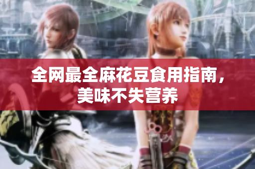 全网最全麻花豆食用指南，美味不失营养