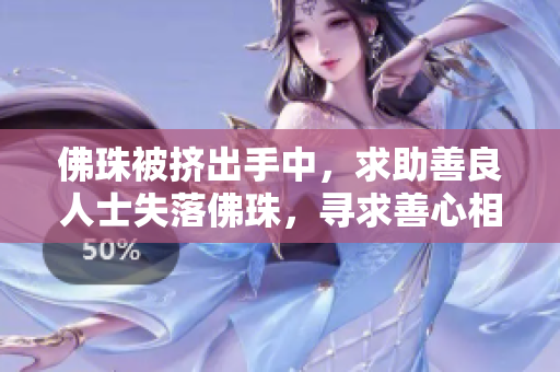 佛珠被挤出手中，求助善良人士失落佛珠，寻求善心相助