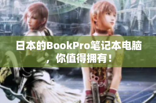 日本的BookPro笔记本电脑，你值得拥有！