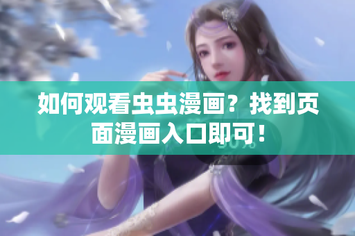 如何观看虫虫漫画？找到页面漫画入口即可！