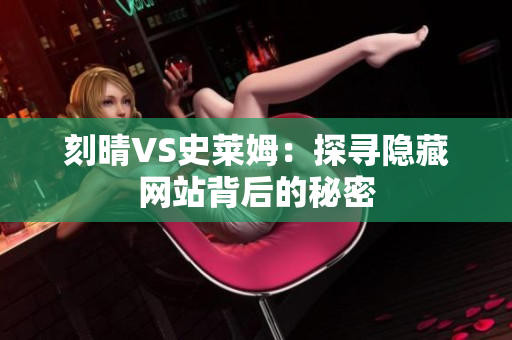 刻晴VS史莱姆：探寻隐藏网站背后的秘密