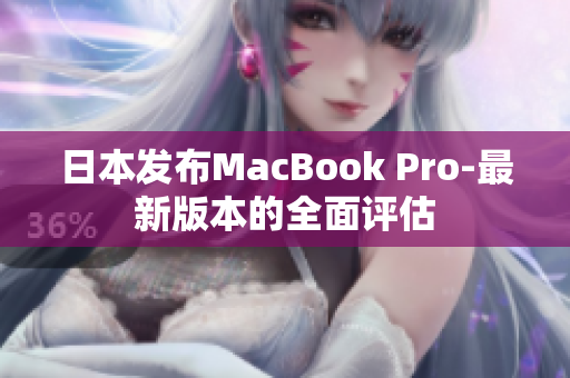 日本发布MacBook Pro-最新版本的全面评估
