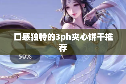 口感独特的3ph夹心饼干推荐