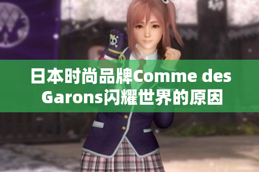 日本时尚品牌Comme des Garons闪耀世界的原因