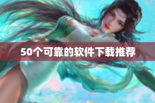 50个可靠的软件下载推荐