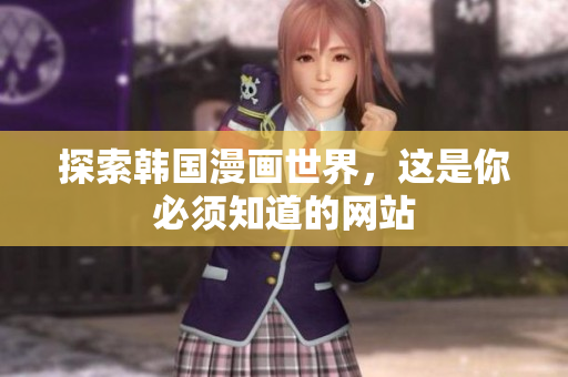 探索韩国漫画世界，这是你必须知道的网站