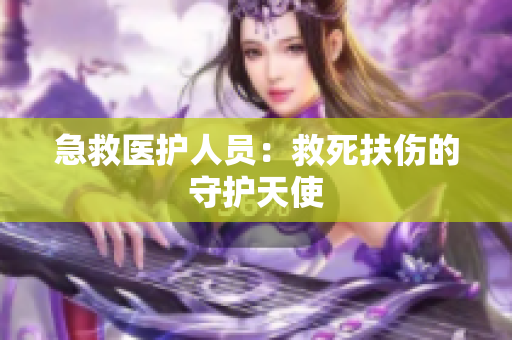 急救医护人员：救死扶伤的守护天使