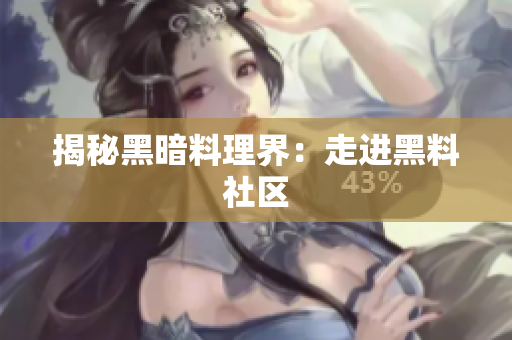 揭秘黑暗料理界：走进黑料社区
