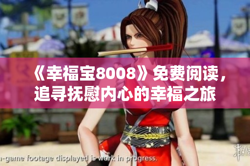 《幸福宝8008》免费阅读，追寻抚慰内心的幸福之旅