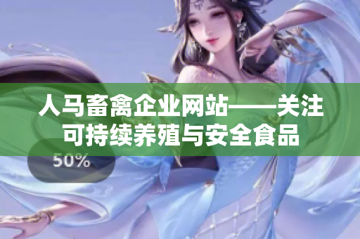 人马畜禽企业网站——关注可持续养殖与安全食品