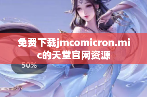 免费下载jmcomicron.mic的天堂官网资源