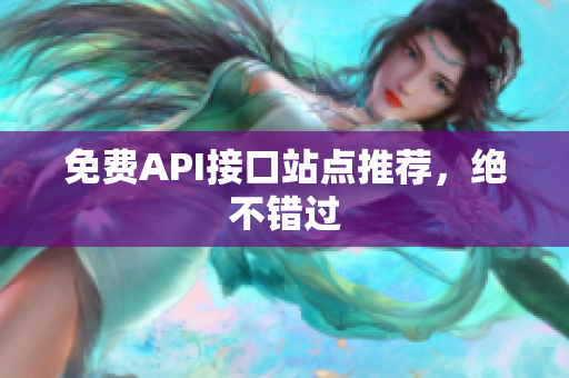 免费API接口站点推荐，绝不错过