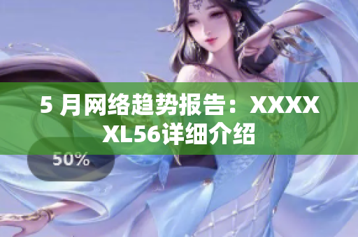 5 月网络趋势报告：XXXXXL56详细介绍