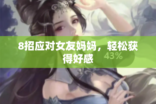 8招应对女友妈妈，轻松获得好感