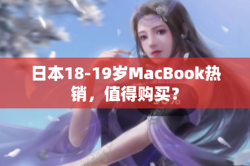 日本18-19岁MacBook热销，值得购买？