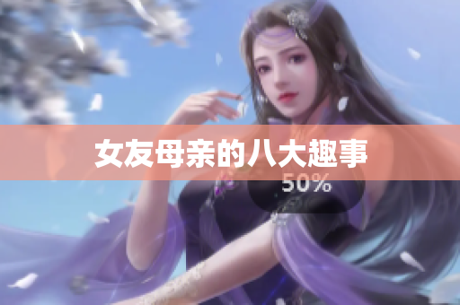 女友母亲的八大趣事