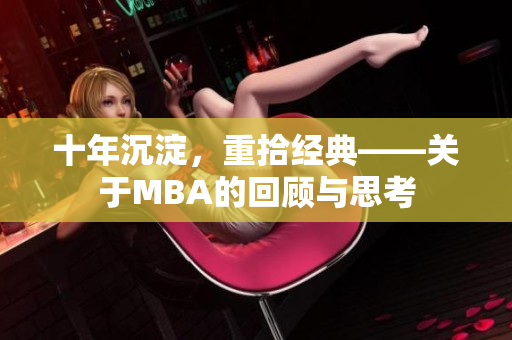 十年沉淀，重拾经典——关于MBA的回顾与思考