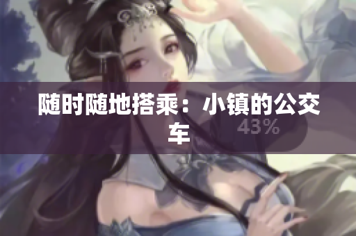 随时随地搭乘：小镇的公交车