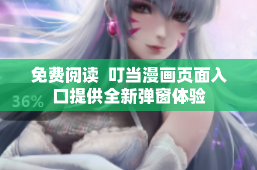 免费阅读  叮当漫画页面入口提供全新弹窗体验