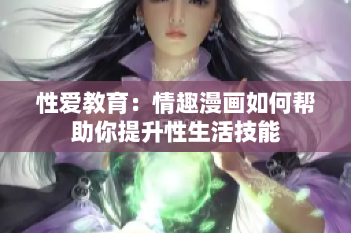 性爱教育：情趣漫画如何帮助你提升性生活技能