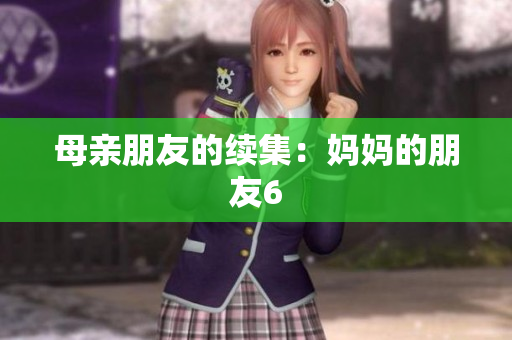 母亲朋友的续集：妈妈的朋友6