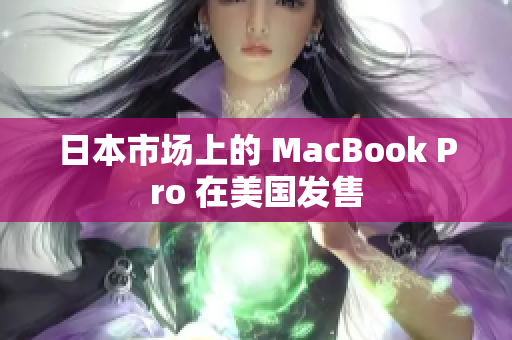 日本市场上的 MacBook Pro 在美国发售
