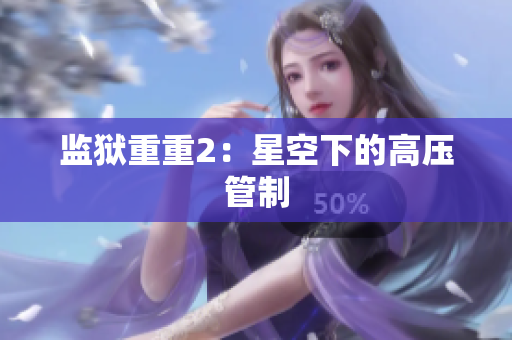 监狱重重2：星空下的高压管制