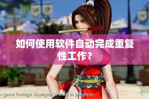 如何使用软件自动完成重复性工作？