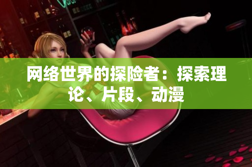 网络世界的探险者：探索理论、片段、动漫
