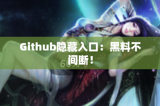 Github隐藏入口：黑料不间断！
