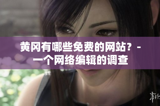 黄冈有哪些免费的网站？-一个网络编辑的调查