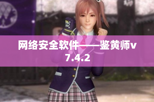 网络安全软件——鉴黄师v7.4.2