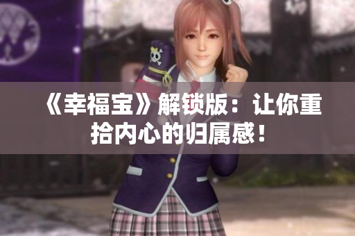 《幸福宝》解锁版：让你重拾内心的归属感！