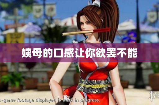 姨母的口感让你欲罢不能
