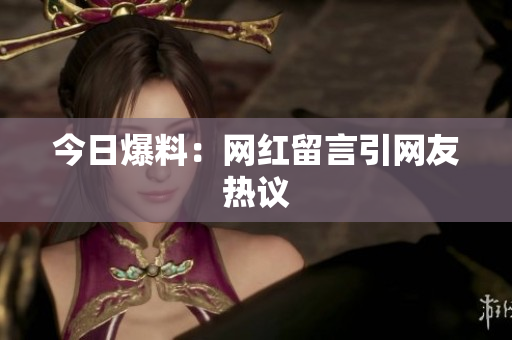 今日爆料：网红留言引网友热议