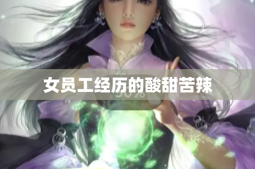女员工经历的酸甜苦辣