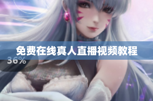 免费在线真人直播视频教程
