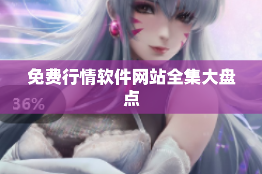 免费行情软件网站全集大盘点