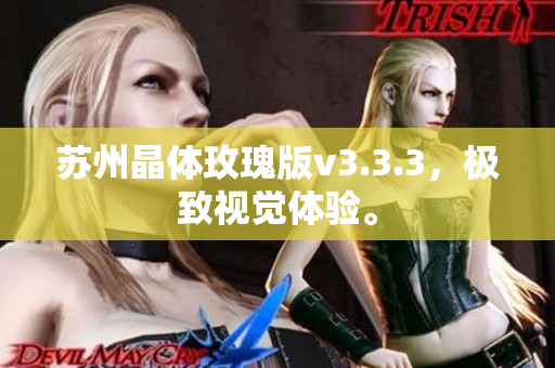 苏州晶体玫瑰版v3.3.3，极致视觉体验。