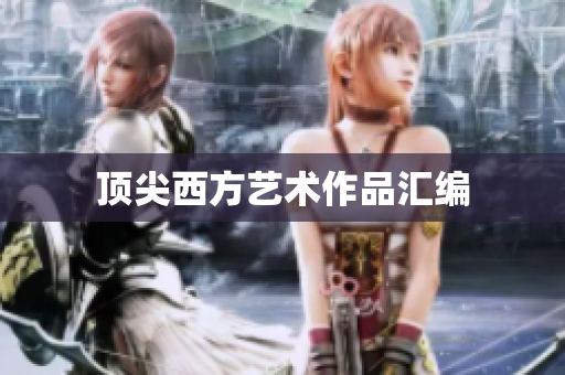 顶尖西方艺术作品汇编