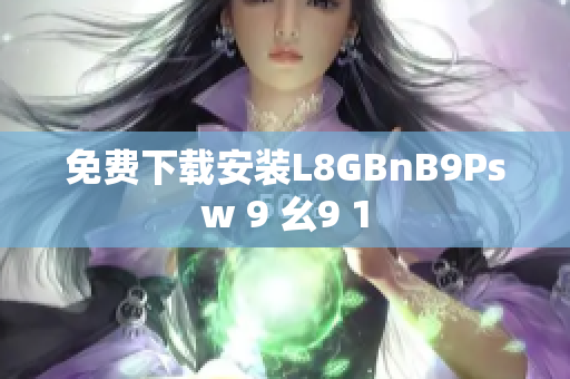 免费下载安装L8GBnB9Psw 9 幺9 1